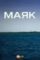 Маяк