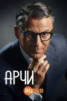Арчи