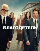 Благодетель