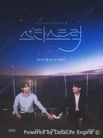 Пораженные звёздами