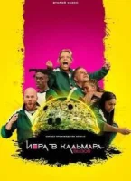 Игра в кальмара: Вызов